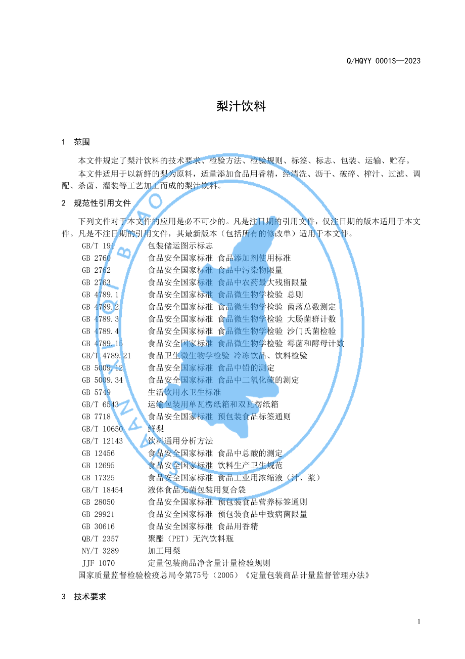 QHQYY 0001 S-2023 梨汁饮料.pdf_第3页