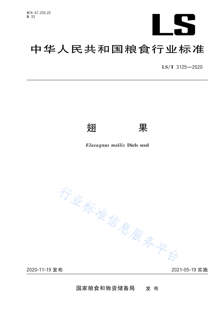 LST 3125-2020 翅果.pdf_第1页