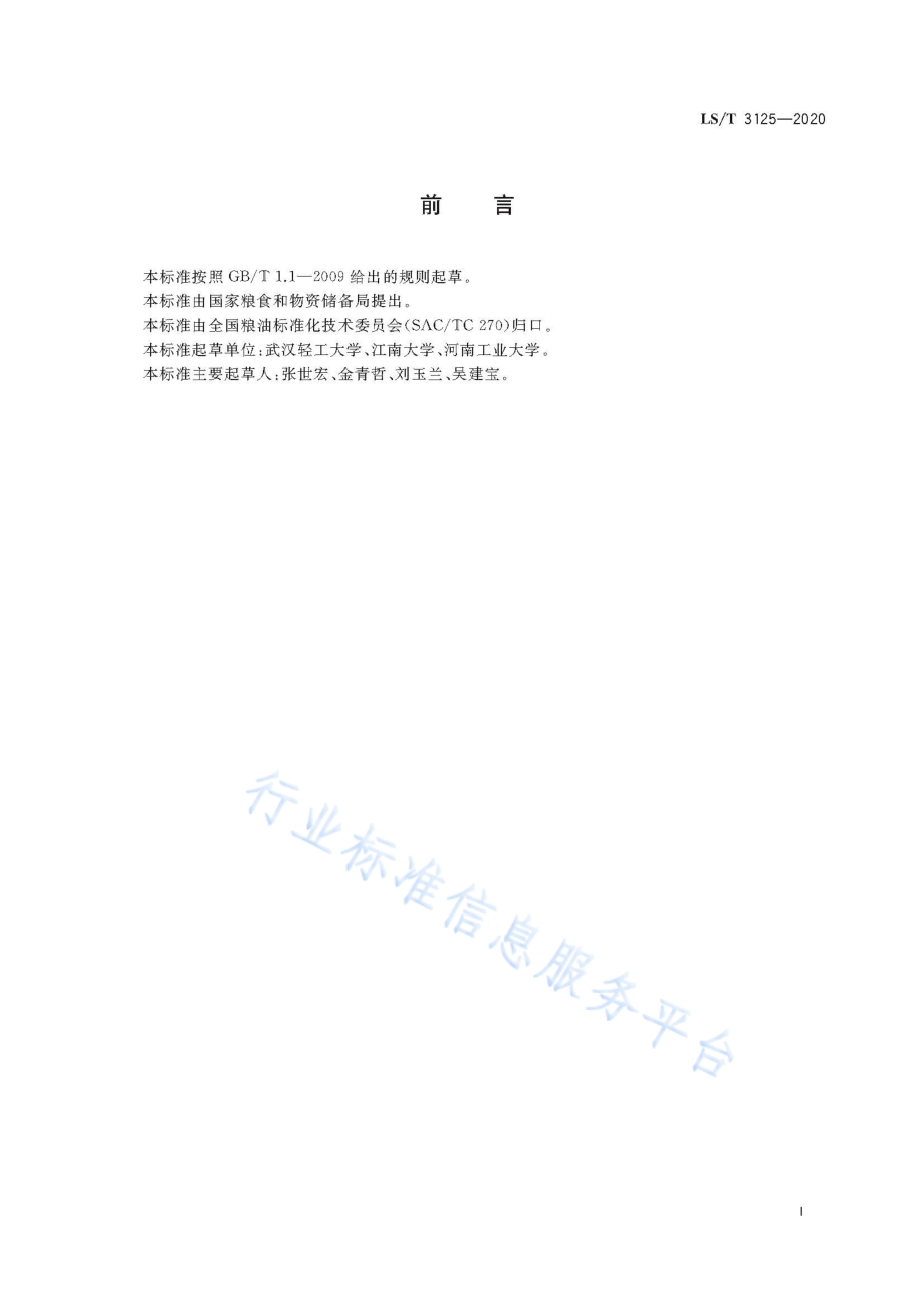 LST 3125-2020 翅果.pdf_第2页