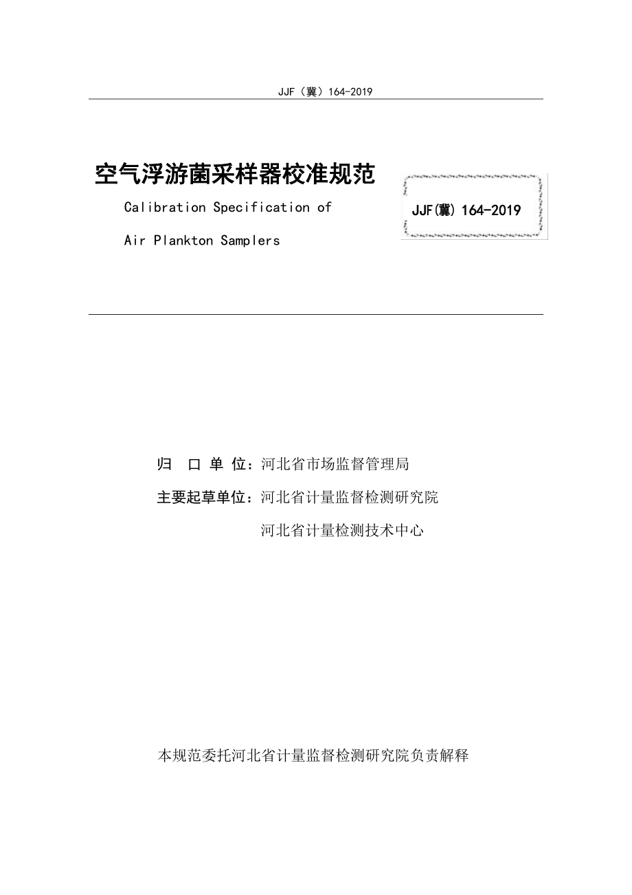 JJF（冀）164-2019 空气浮游菌采样器.pdf_第3页