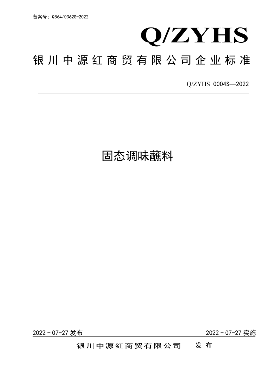 QZYHS 0004 S-2022 固态调味蘸料.pdf_第1页