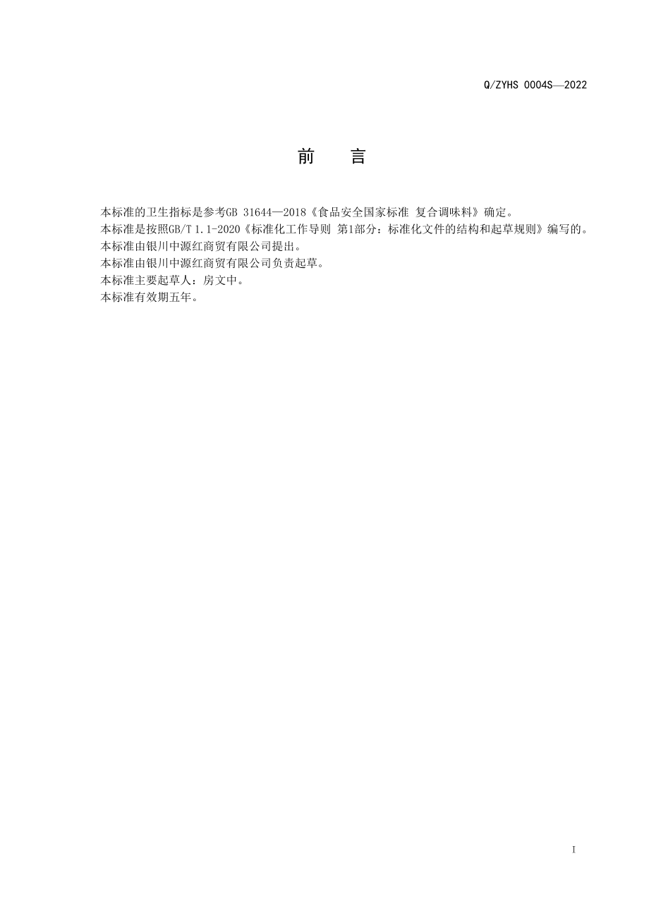 QZYHS 0004 S-2022 固态调味蘸料.pdf_第2页