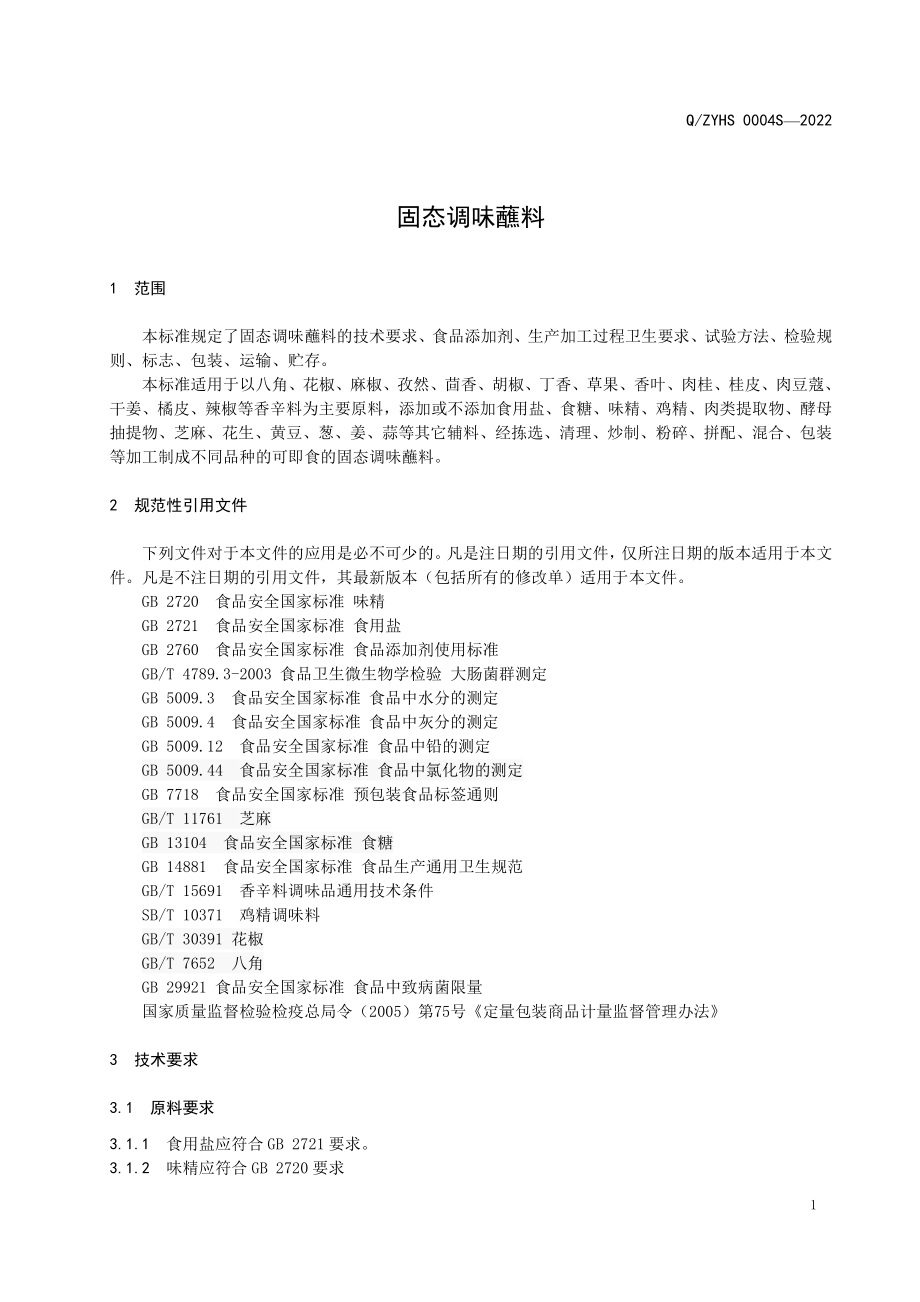 QZYHS 0004 S-2022 固态调味蘸料.pdf_第3页