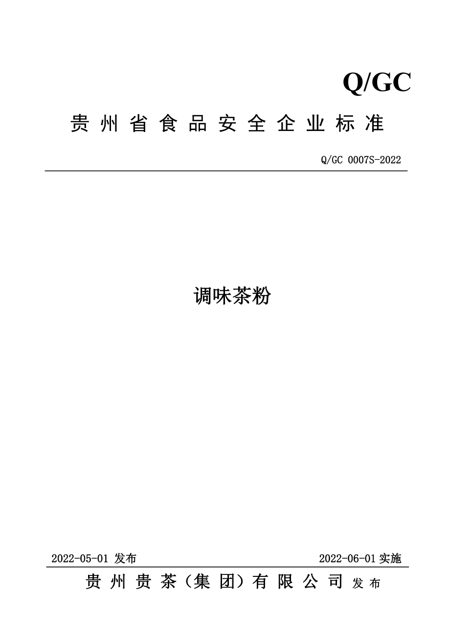 QGC 0007 S-2022 调味茶粉.pdf_第1页