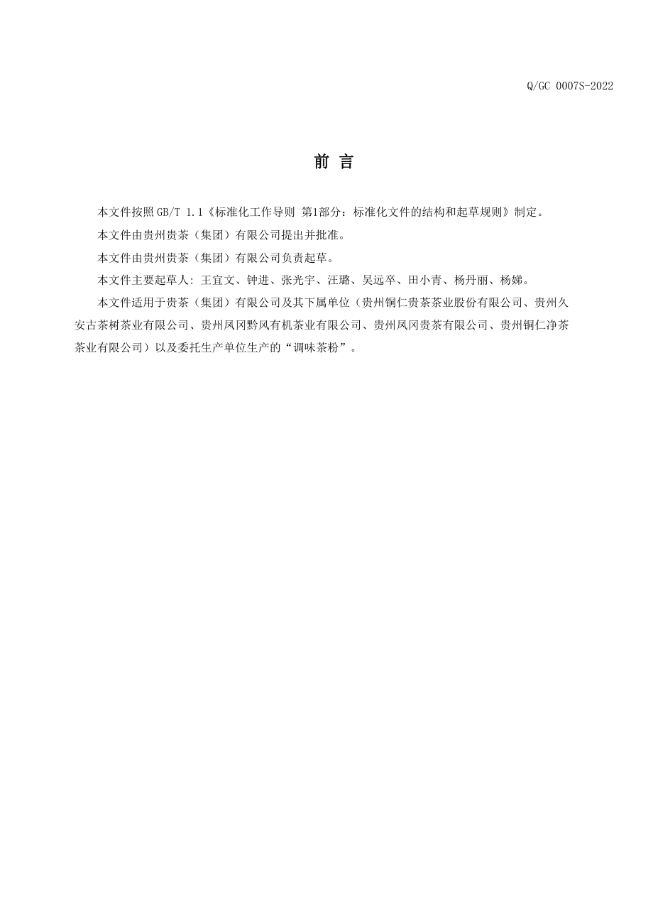 QGC 0007 S-2022 调味茶粉.pdf_第2页