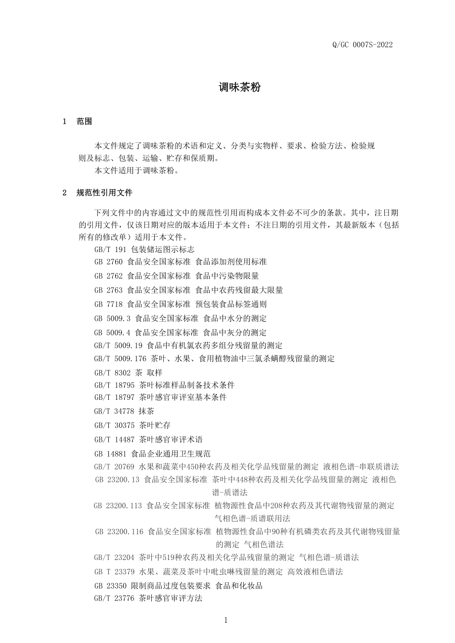 QGC 0007 S-2022 调味茶粉.pdf_第3页