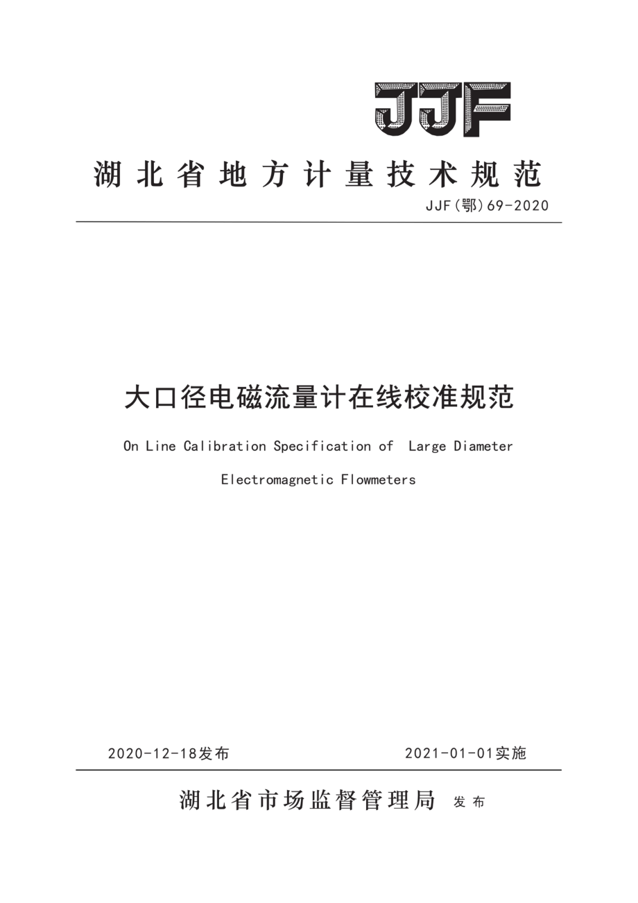 JJF(鄂) 69-2020 大口径电磁流量计在线校准规范.pdf_第1页