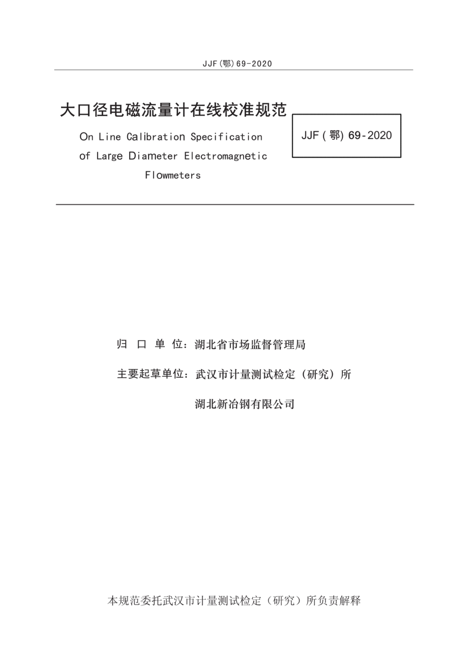 JJF(鄂) 69-2020 大口径电磁流量计在线校准规范.pdf_第3页