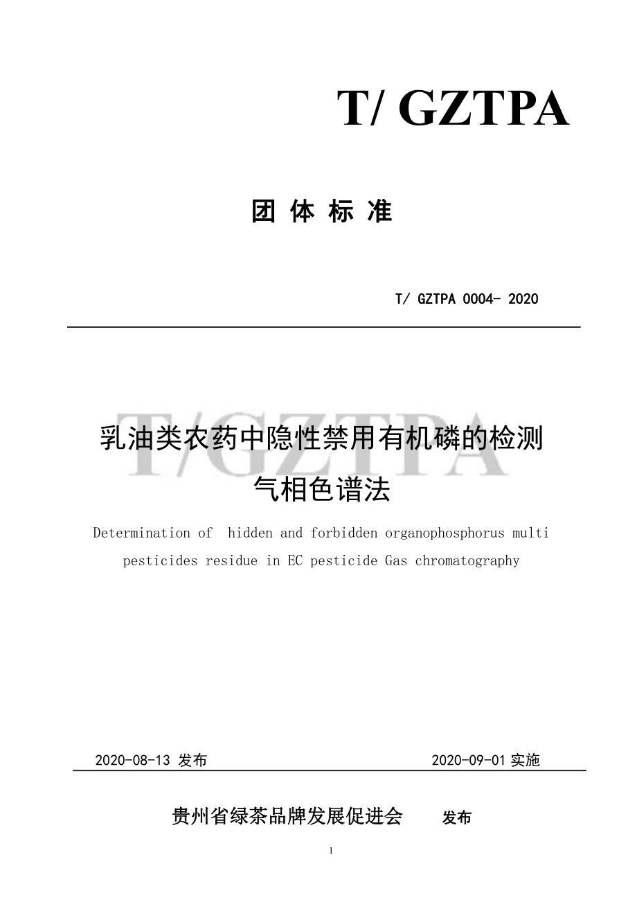 TGZTPA 0004-2020 乳油类农药中隐性禁用有机磷的检测 气相色谱分析法.pdf_第1页