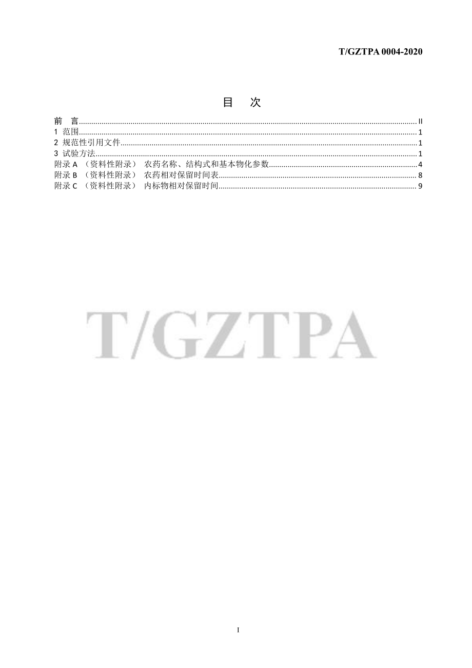 TGZTPA 0004-2020 乳油类农药中隐性禁用有机磷的检测 气相色谱分析法.pdf_第2页