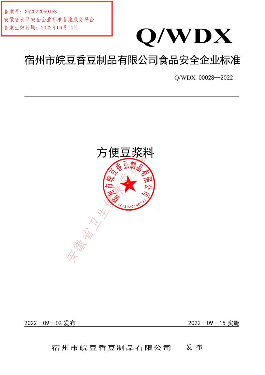 QWDX 0002 S-2022 方便豆浆料.pdf_第1页