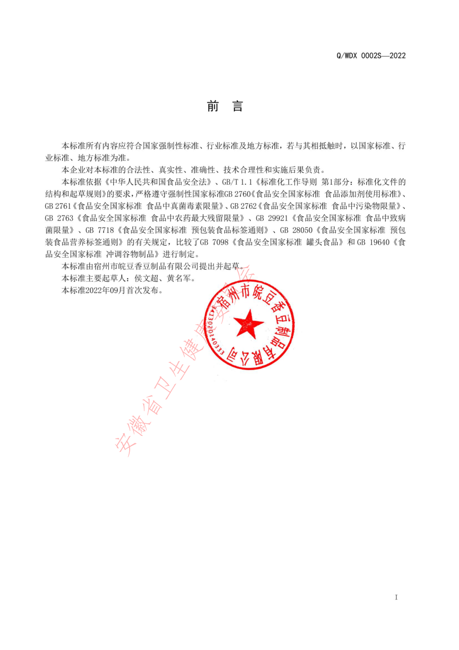 QWDX 0002 S-2022 方便豆浆料.pdf_第2页