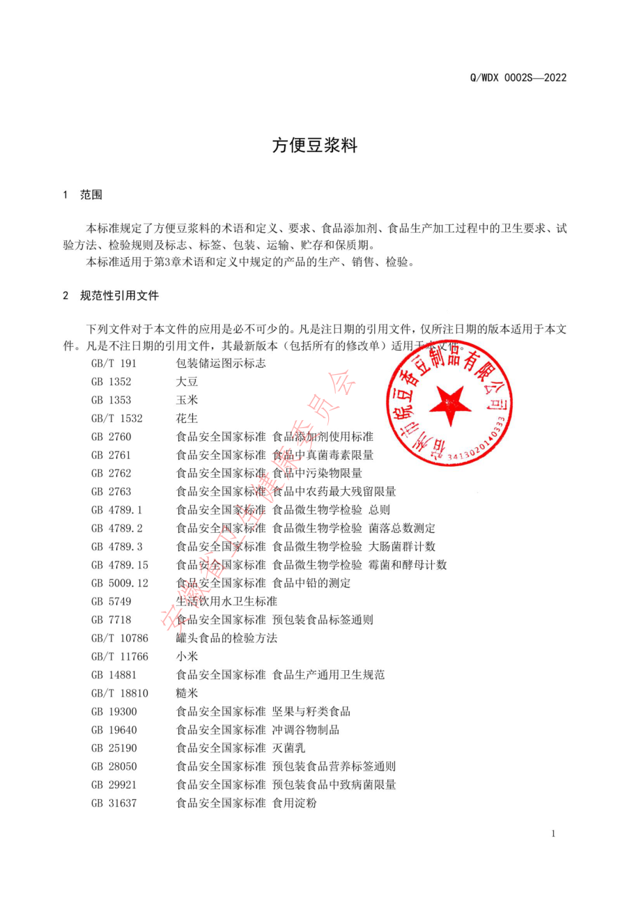 QWDX 0002 S-2022 方便豆浆料.pdf_第3页