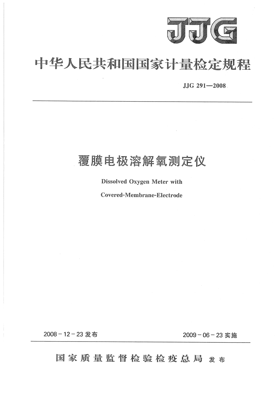 JJG 291-2008 覆膜电极溶解氧测定仪检定规程.pdf_第1页