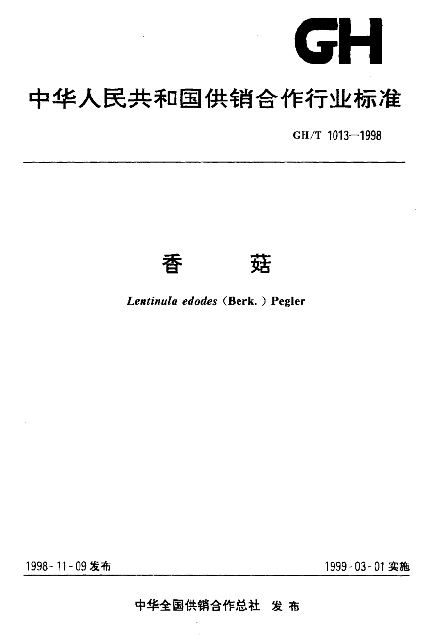 GHT 1013-1998 香菇.pdf_第1页