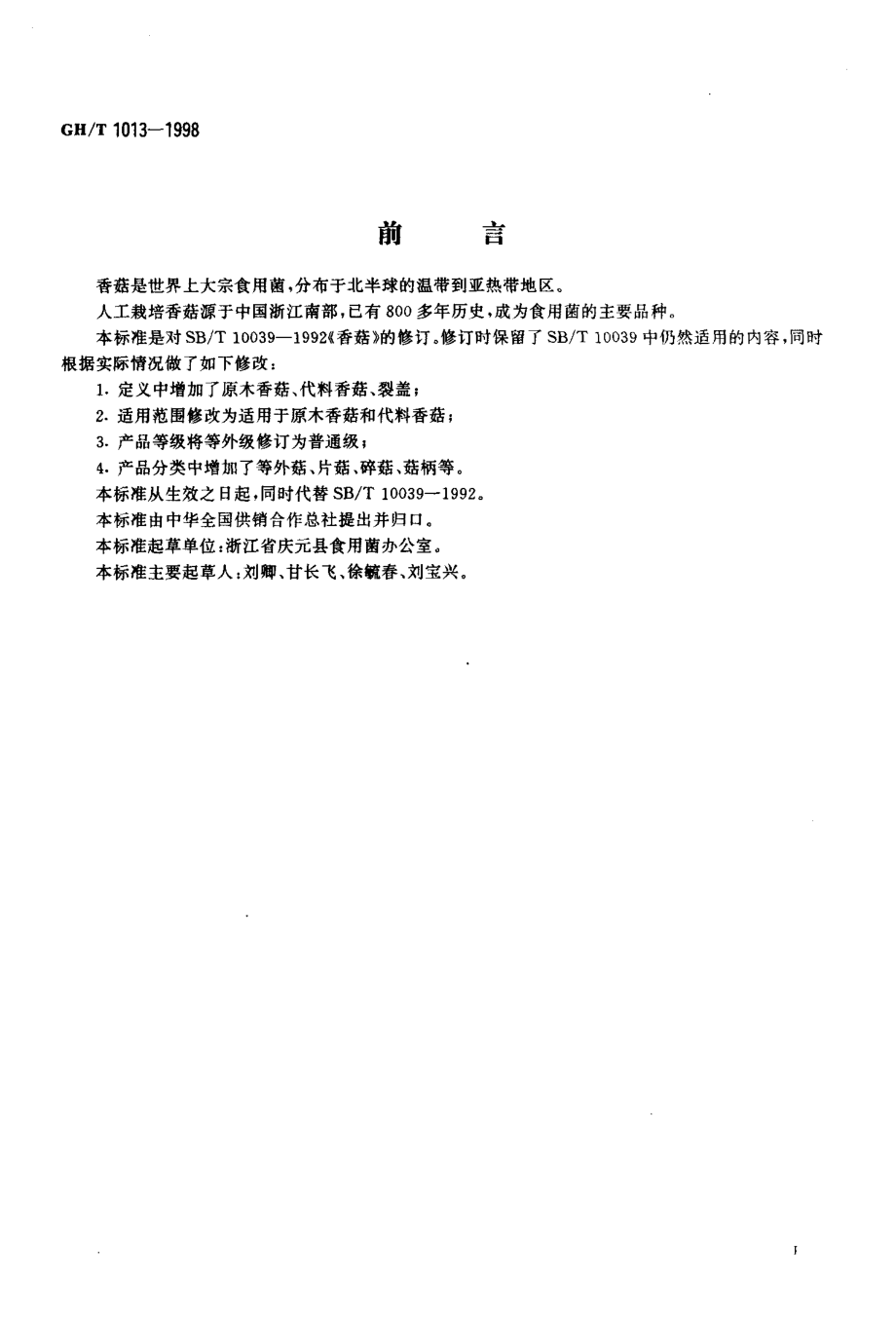 GHT 1013-1998 香菇.pdf_第2页