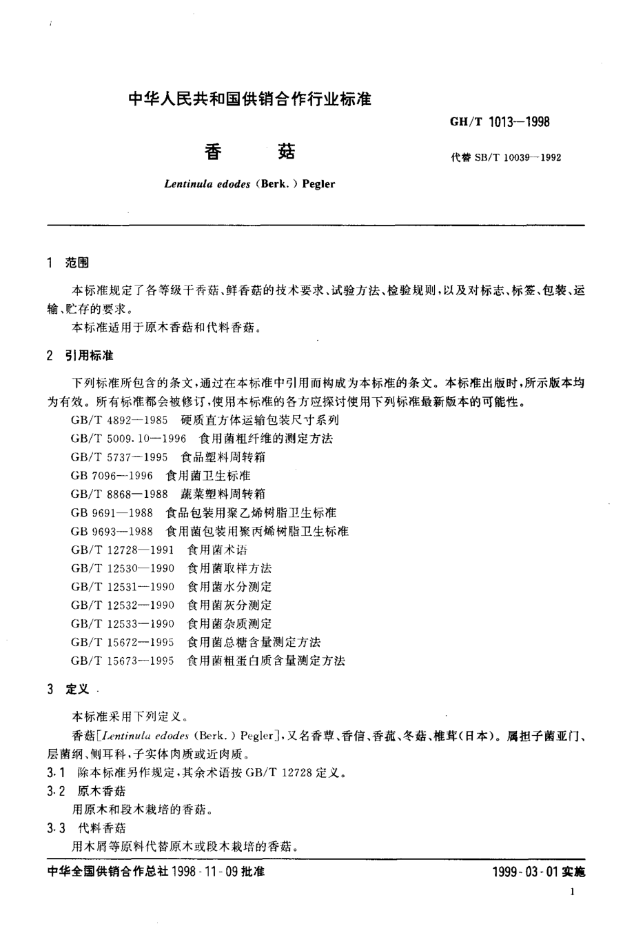 GHT 1013-1998 香菇.pdf_第3页