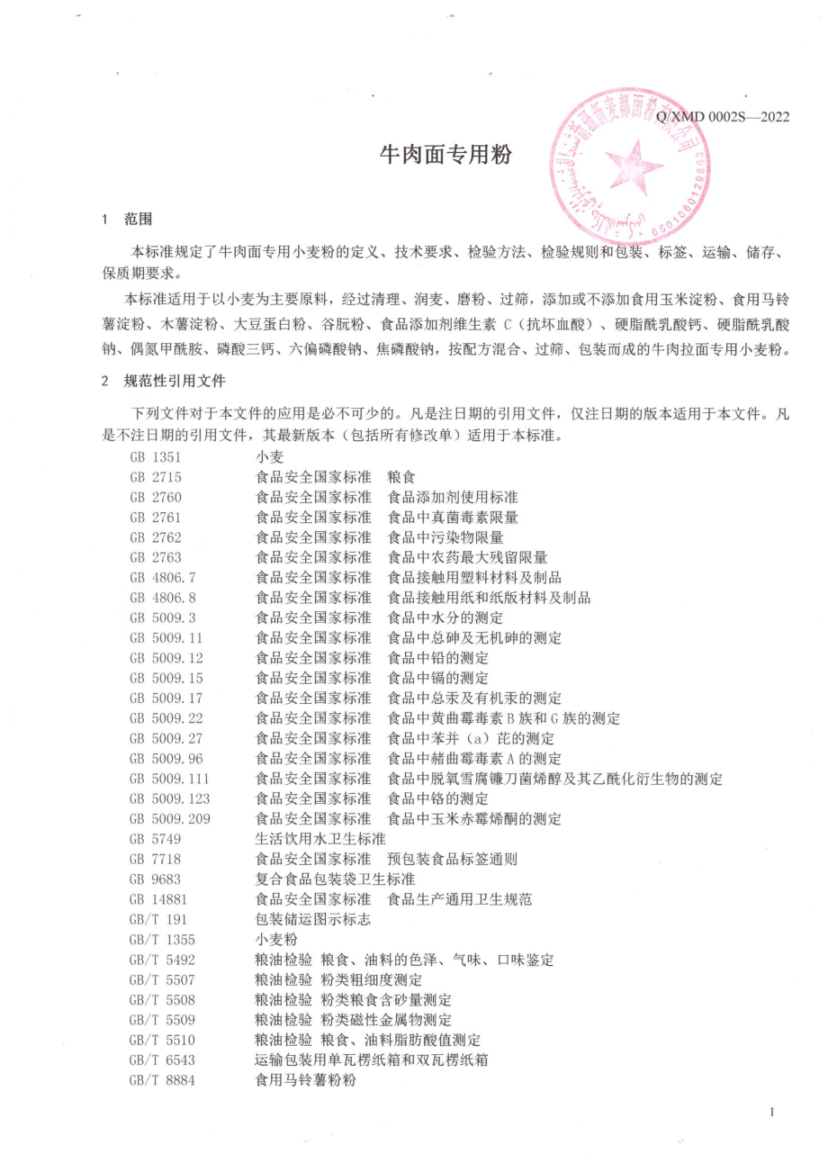 QXMD 0002 S-2022 牛肉面专用粉.pdf_第3页