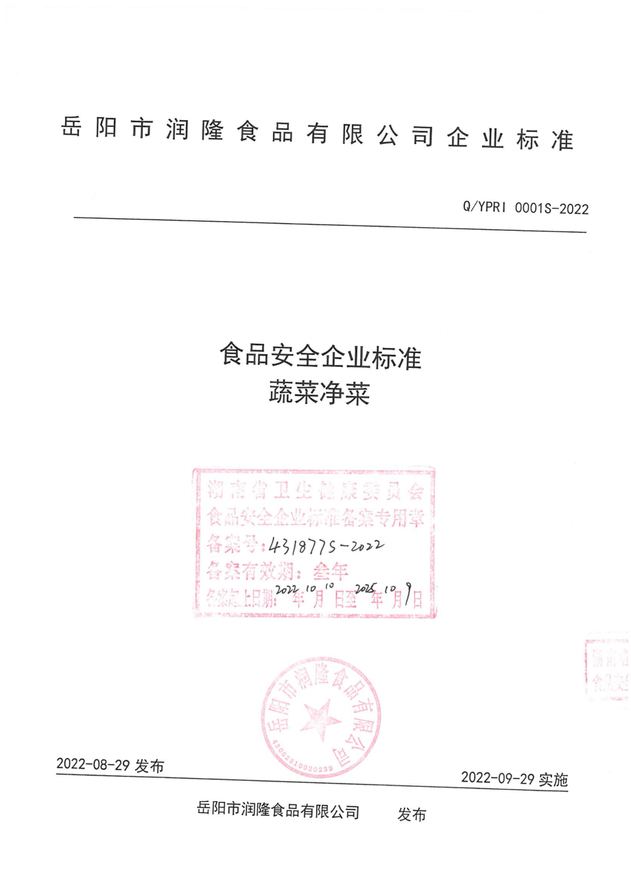 QYPRI 0001 S-2022 蔬菜净菜.pdf_第1页