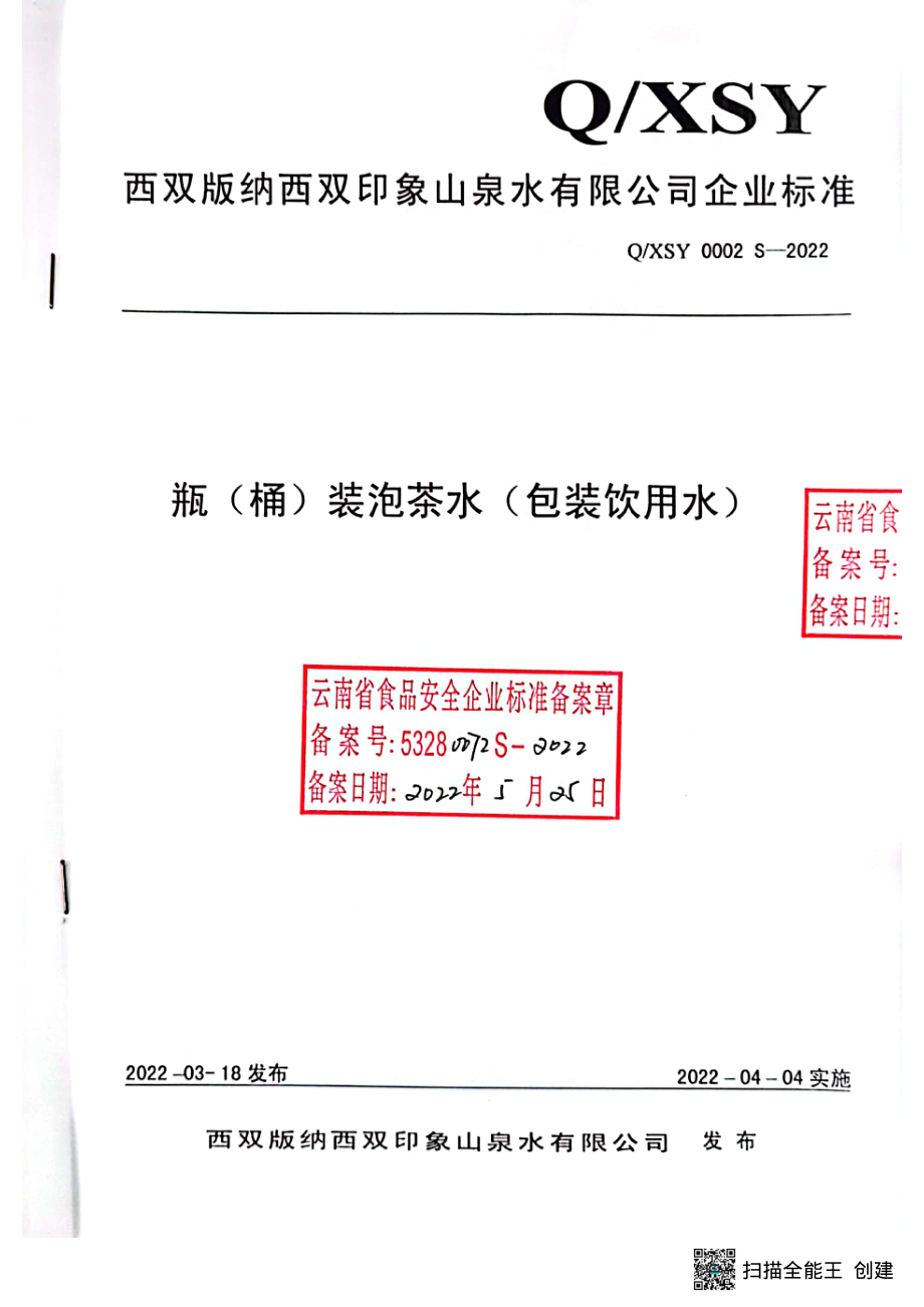 QXSY 0002 S-2022 瓶（桶）装泡茶水（包装饮用水）.pdf_第1页