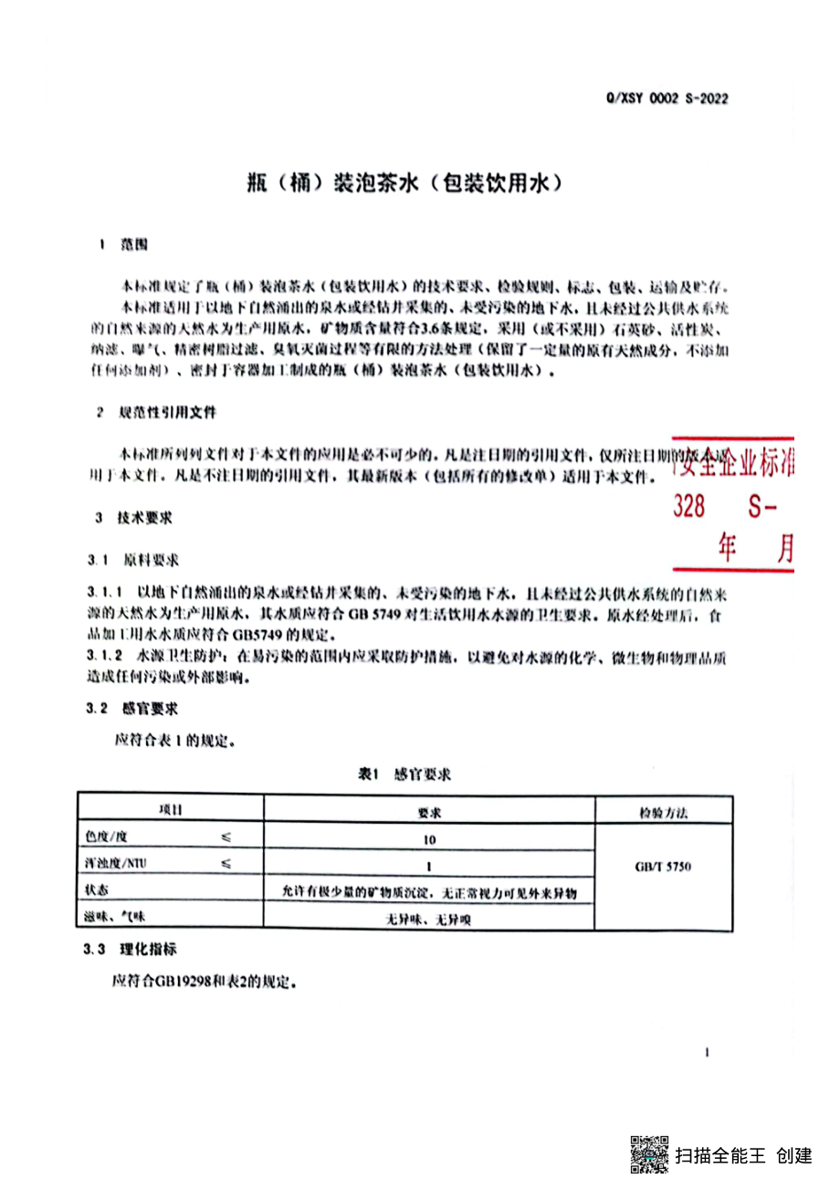 QXSY 0002 S-2022 瓶（桶）装泡茶水（包装饮用水）.pdf_第3页