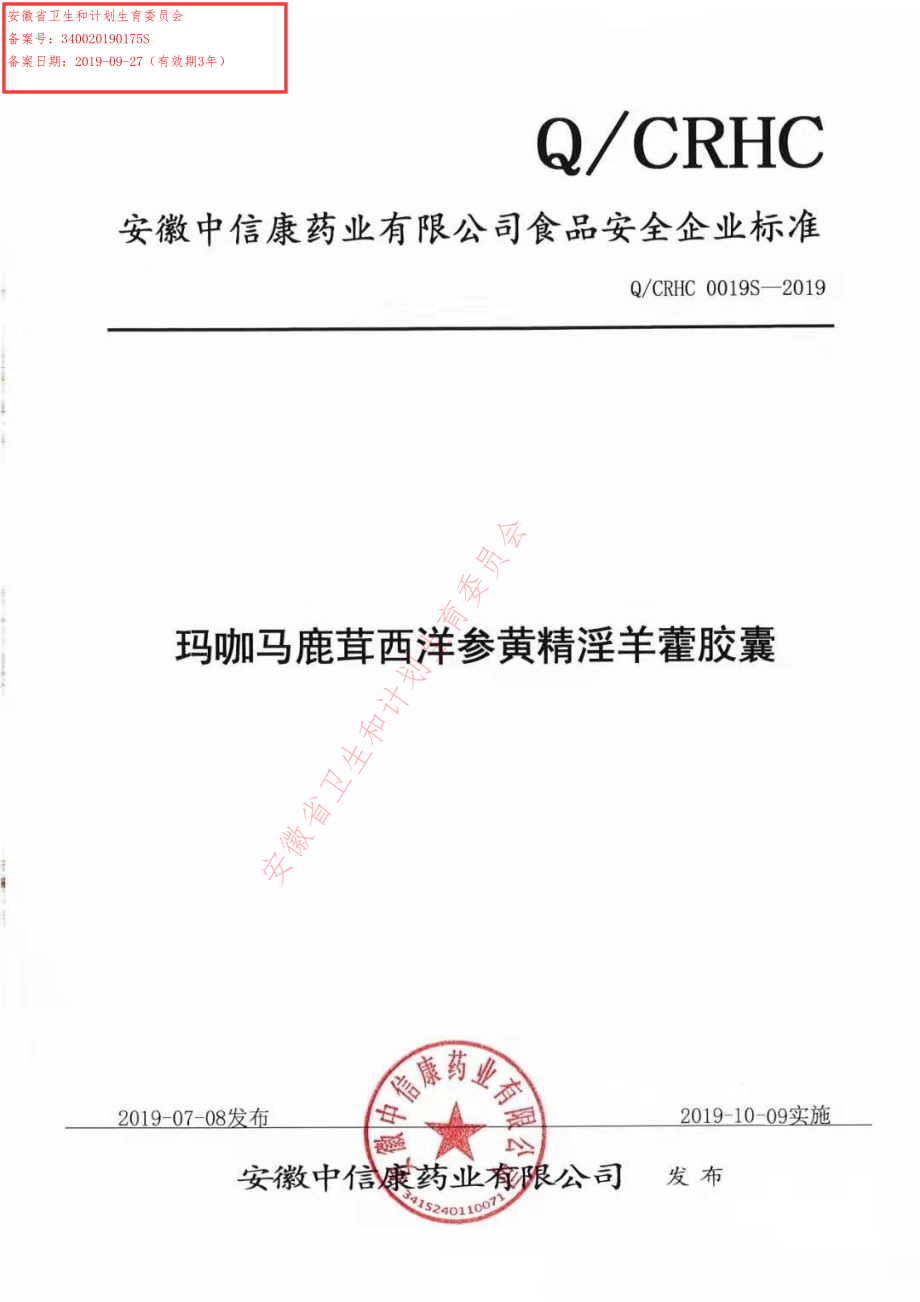 QCRHC 0019 S-2019 玛咖马鹿茸西洋参黄精淫羊藿胶囊.pdf_第1页