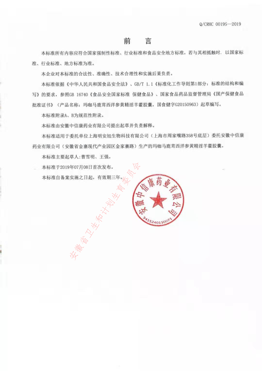 QCRHC 0019 S-2019 玛咖马鹿茸西洋参黄精淫羊藿胶囊.pdf_第2页