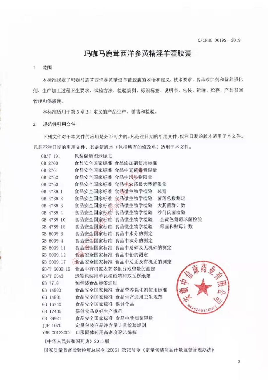 QCRHC 0019 S-2019 玛咖马鹿茸西洋参黄精淫羊藿胶囊.pdf_第3页