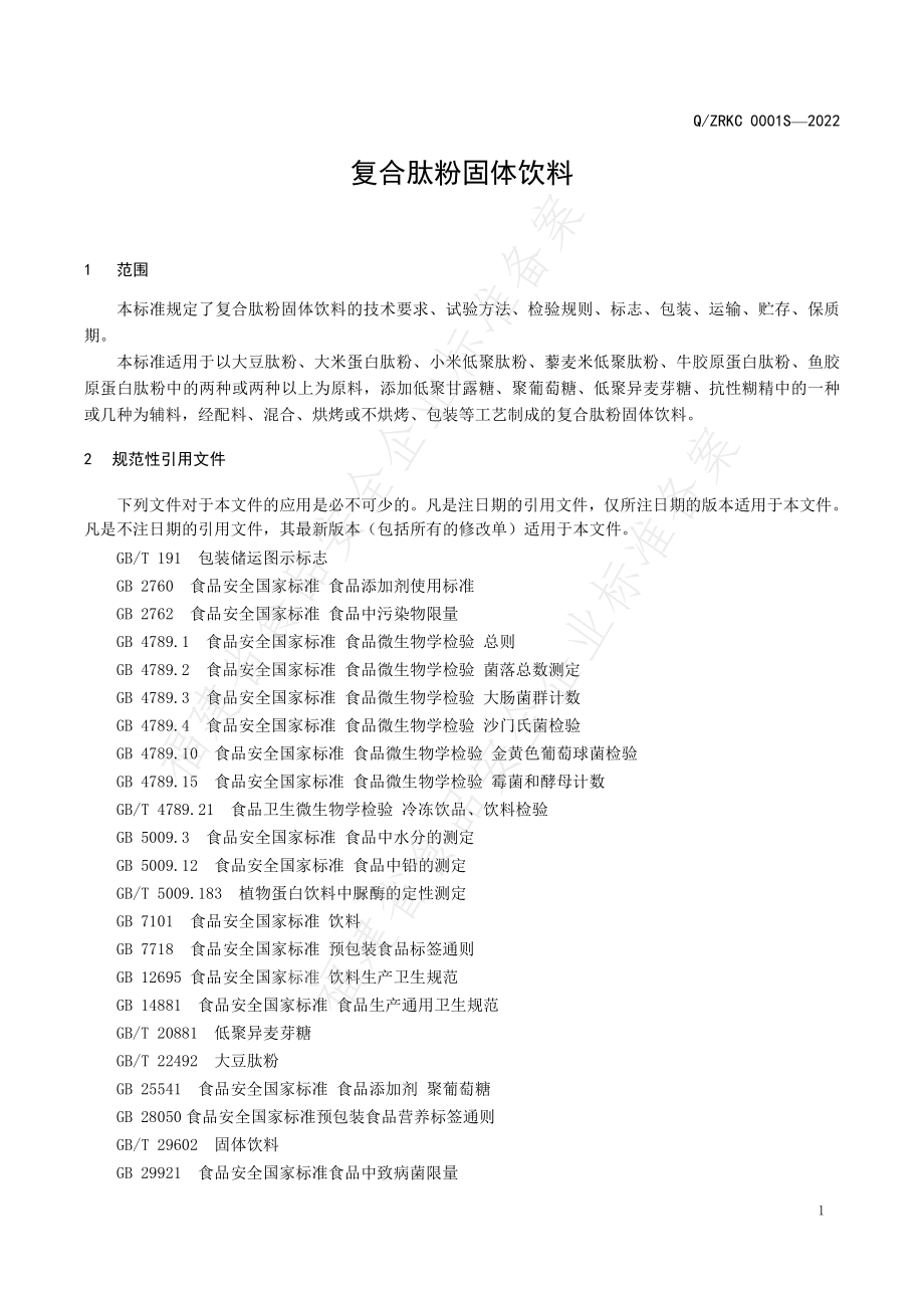 QZRKC 0001 S-2022 复合肽粉固体饮料.pdf_第3页