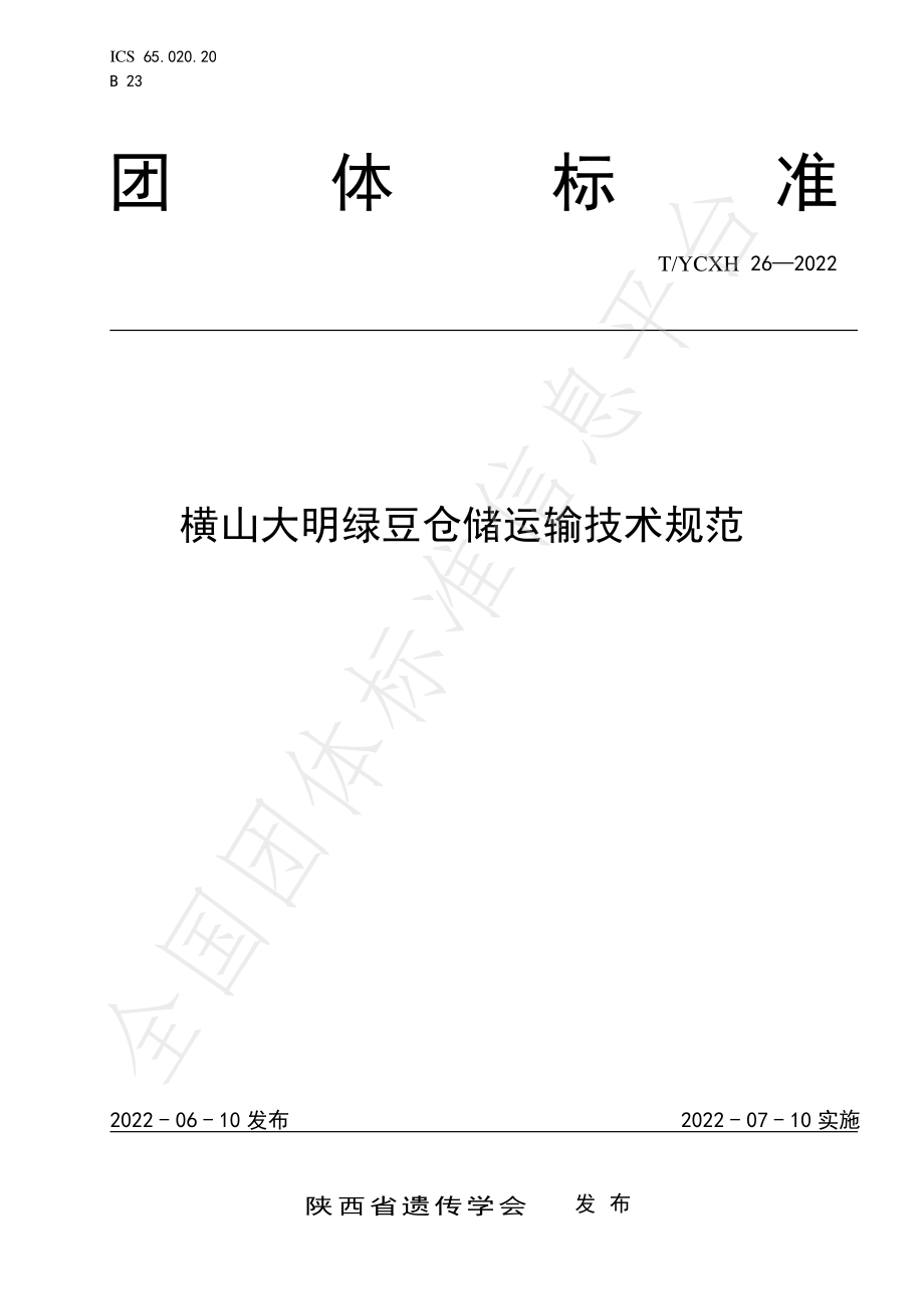 TYCXH 26-2022 横山大明绿豆仓储运输技术规范.pdf_第1页