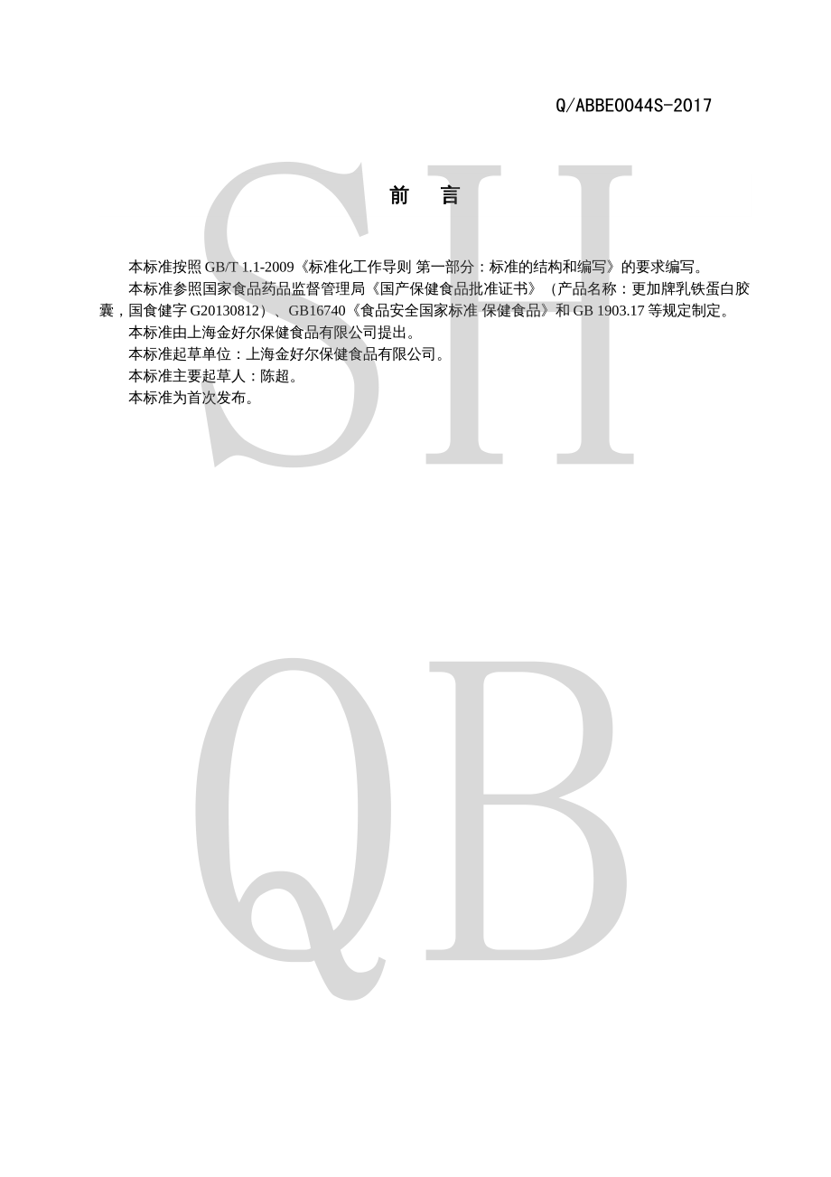 QABBE 0044 S-2017 更加牌乳铁蛋白胶囊.pdf_第2页