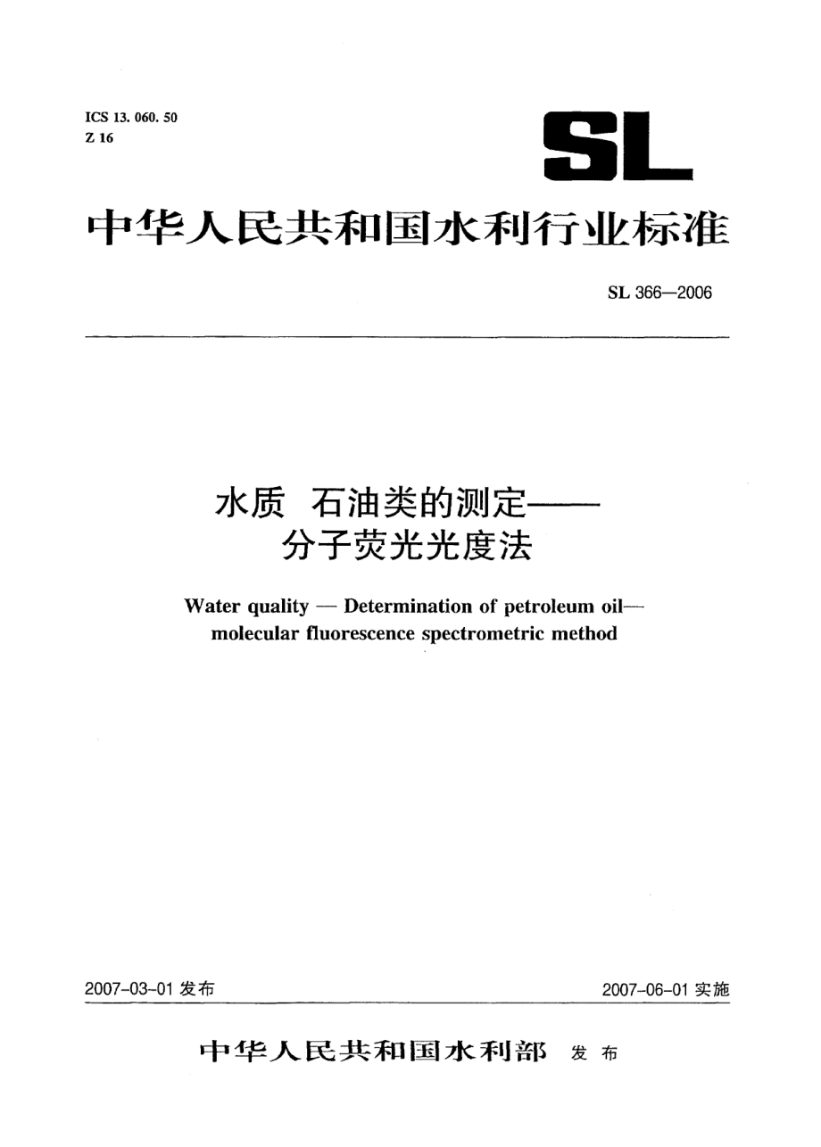 SL 366-2006 水质 石油类的测定-分子荧光光度法.pdf_第1页