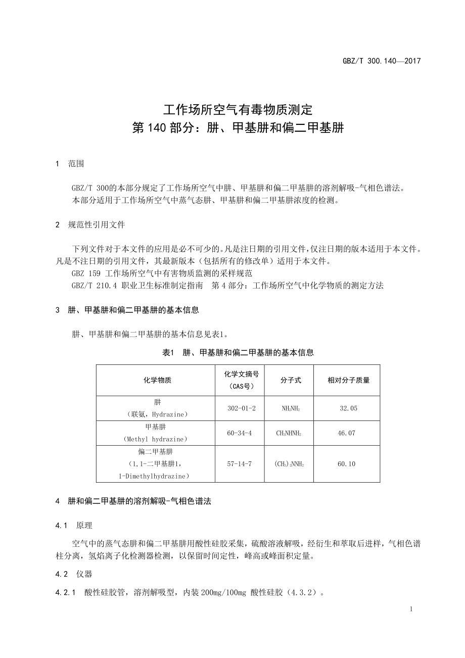 GBZT 300.140-2017&#160;工作场所空气有毒物质测定 第140部分：肼、甲基肼和偏二甲基肼.pdf_第3页