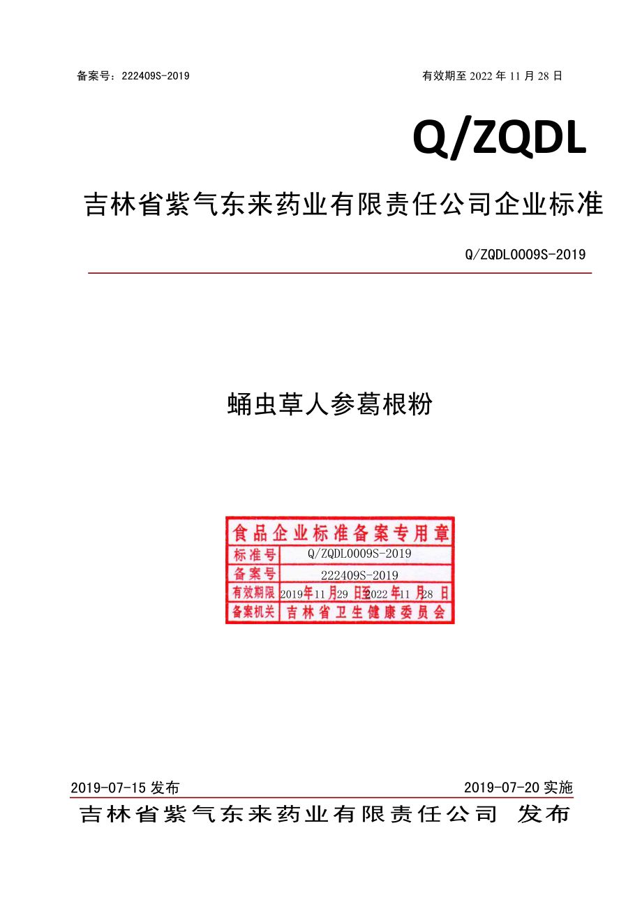 QZQDL 0009 S-2019 蛹虫草人参葛根粉.pdf_第1页