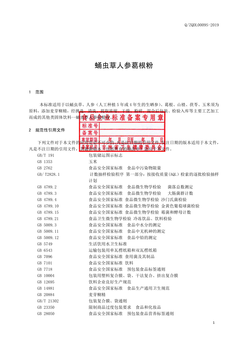 QZQDL 0009 S-2019 蛹虫草人参葛根粉.pdf_第2页