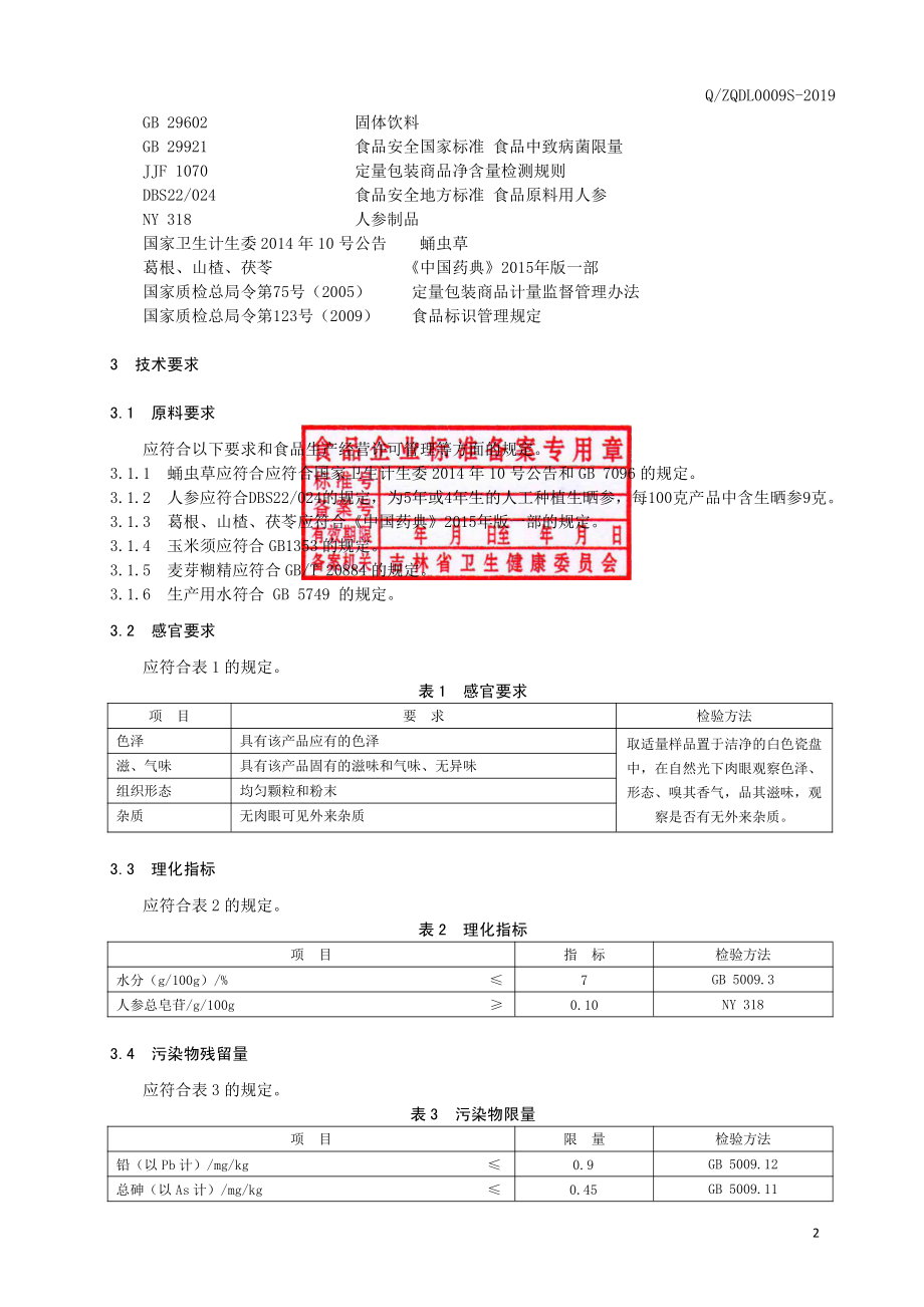 QZQDL 0009 S-2019 蛹虫草人参葛根粉.pdf_第3页