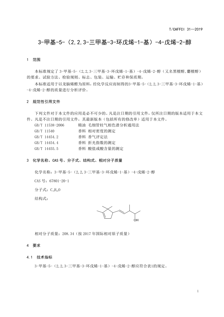 TCAFFCI 31-2019 3-甲基-5-（2,2,3-三甲基-3-环戊烯-1-1基）-4-戊烯-2-醇.pdf_第3页