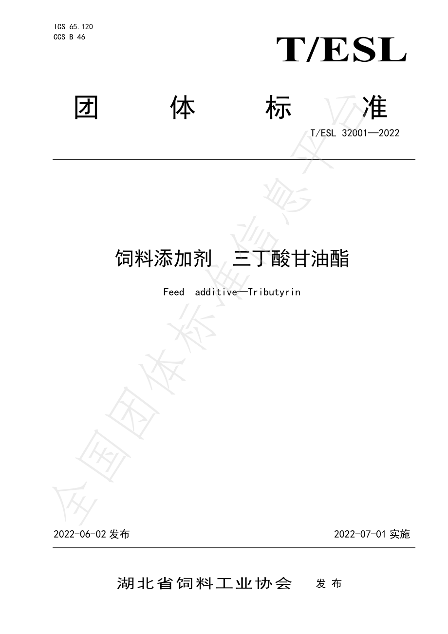 TESL 32001-2022 饲料添加剂 三丁酸甘油酯.pdf_第1页