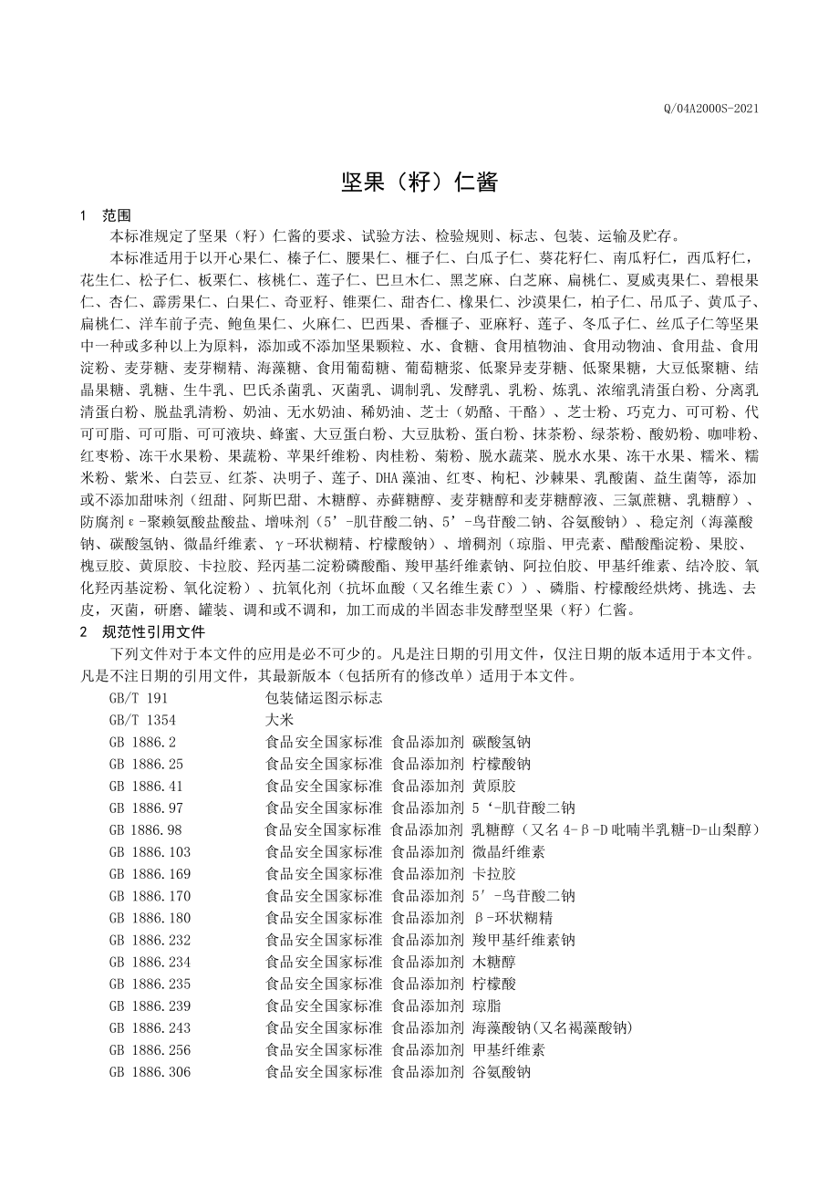 Q04A2000S-2021 坚果（籽）仁酱.pdf_第3页