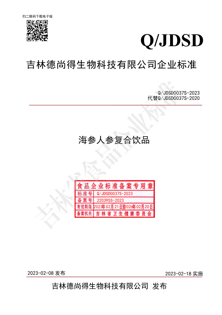 QJDSD 0037 S-2023 海参人参复合饮品.pdf_第1页