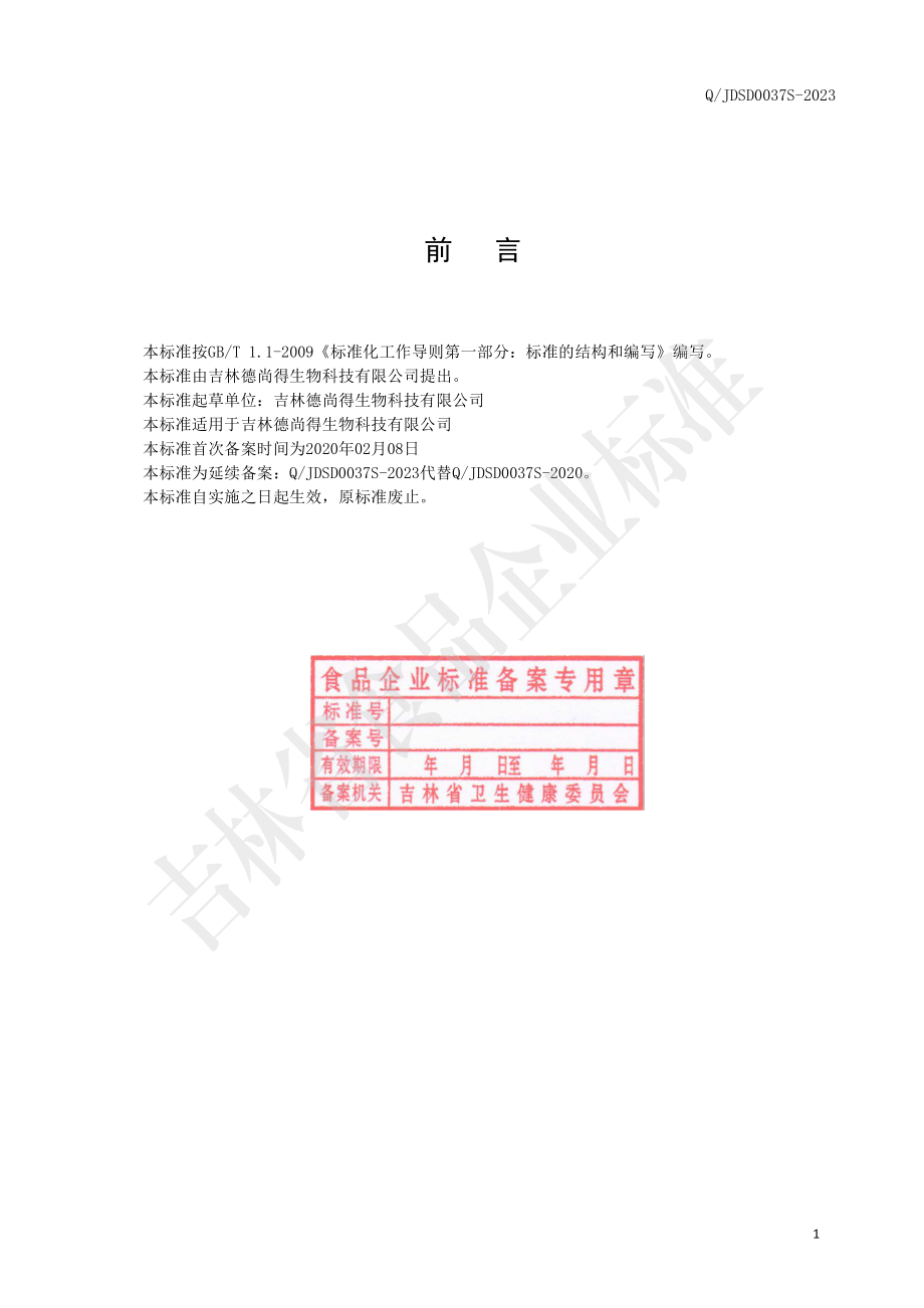 QJDSD 0037 S-2023 海参人参复合饮品.pdf_第2页