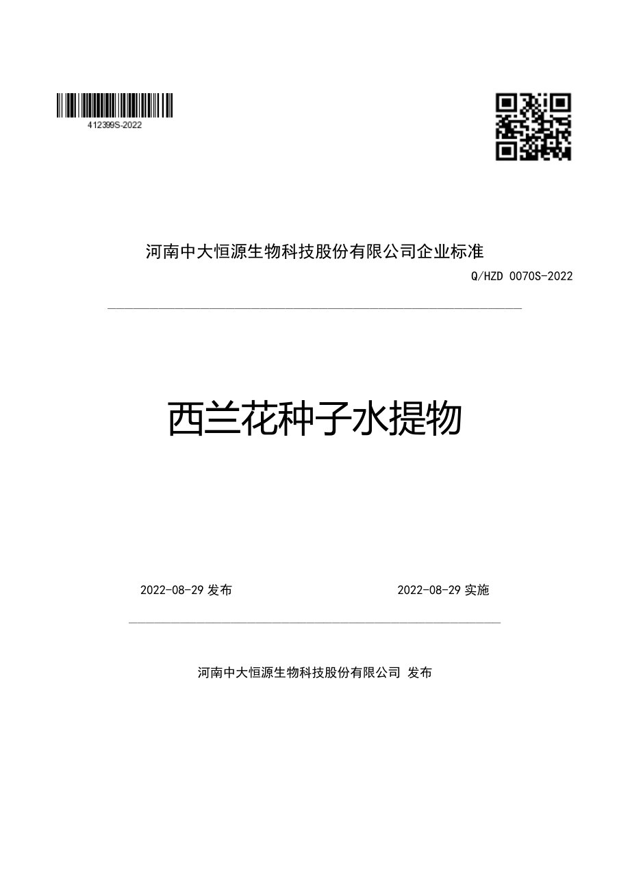 QHZD 0070 S-2022 西兰花种子水提物.pdf_第1页