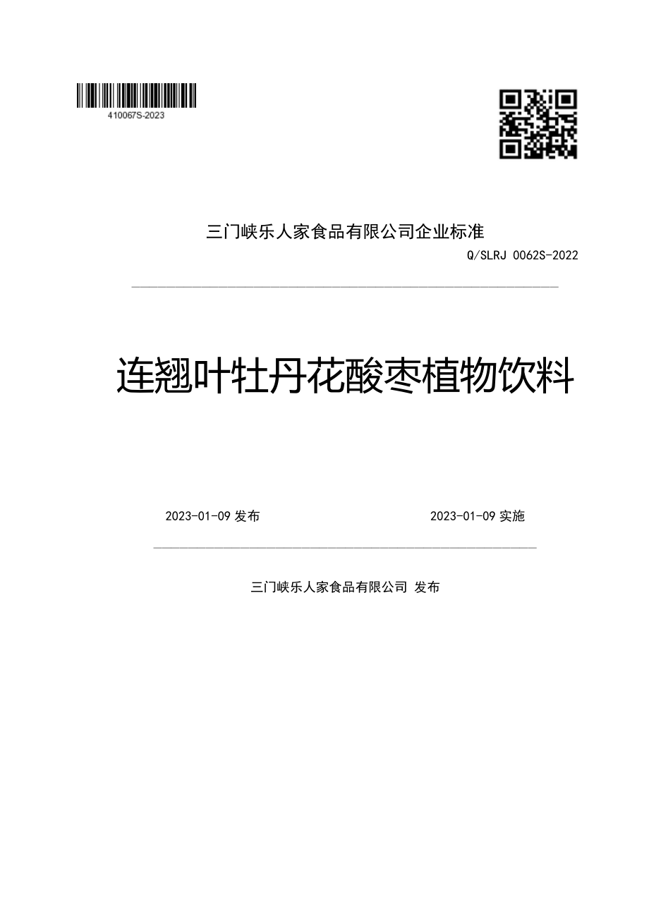 QSLRJ 0062 S-2022 连翘叶牡丹花酸枣植物饮料.pdf_第1页