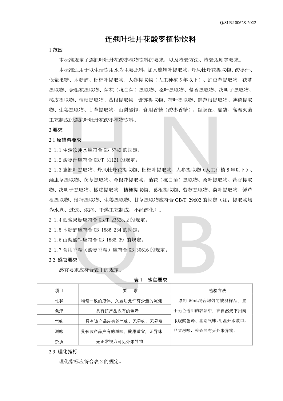 QSLRJ 0062 S-2022 连翘叶牡丹花酸枣植物饮料.pdf_第3页