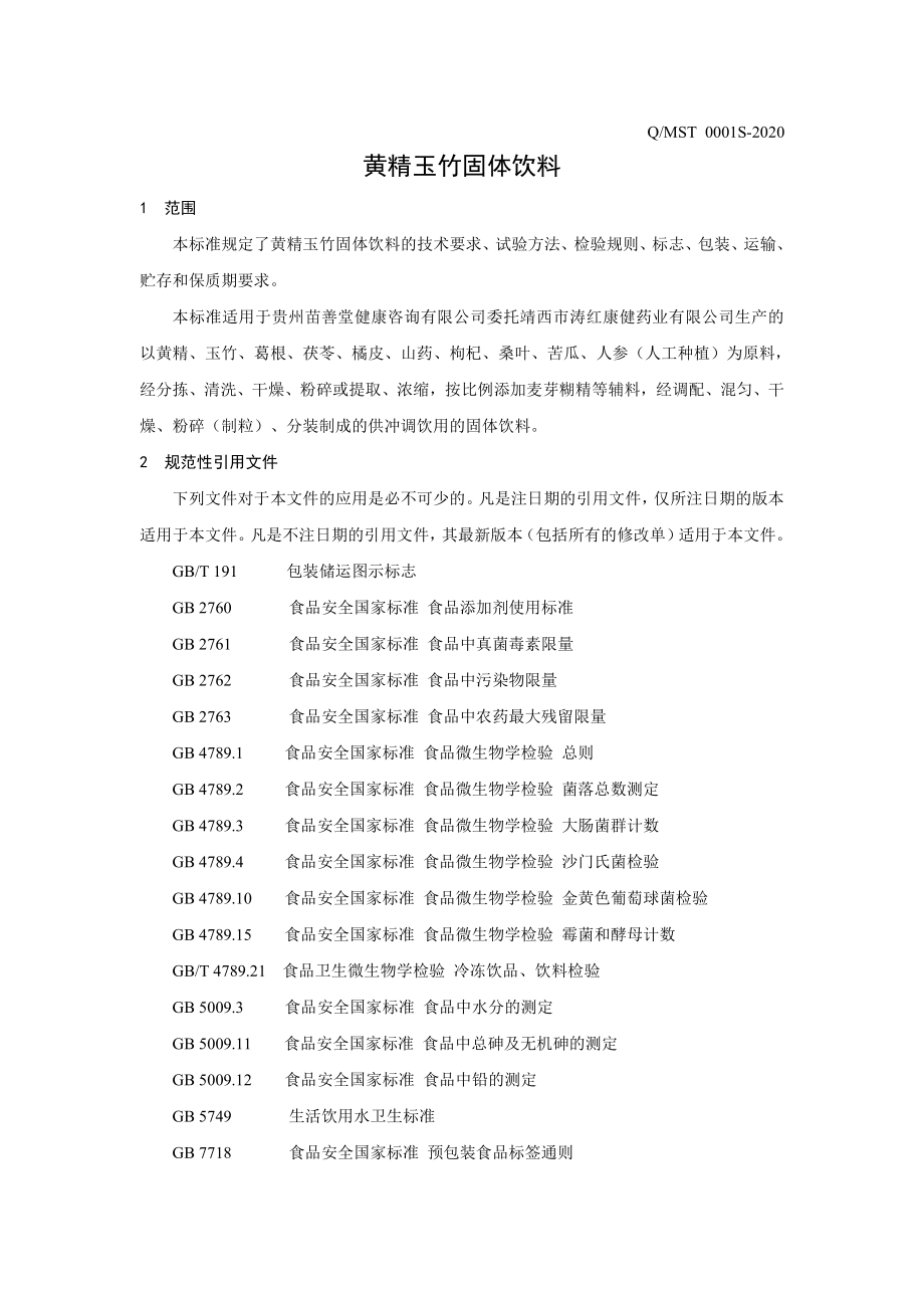 QMST 0001 S-2020 黄精玉竹固体饮料.pdf_第3页