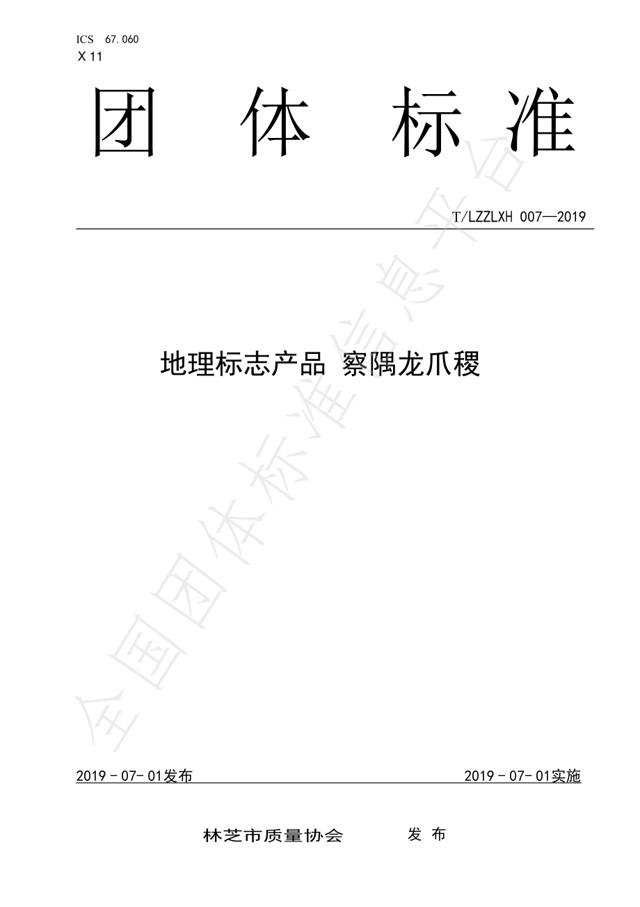 TLZZLXH 007-2019 地理标志产品 察隅龙爪稷.pdf_第1页