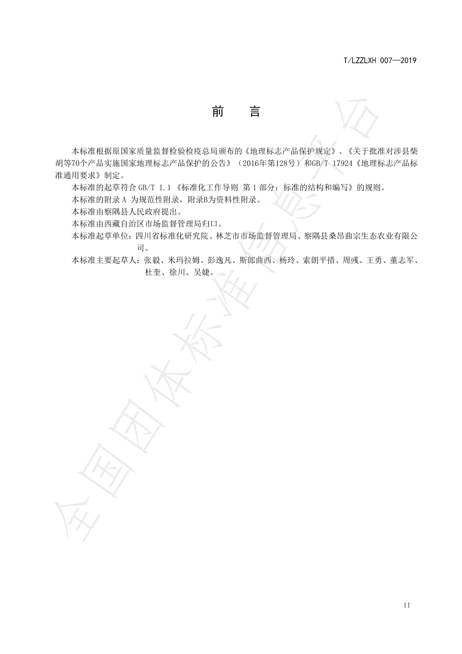 TLZZLXH 007-2019 地理标志产品 察隅龙爪稷.pdf_第3页