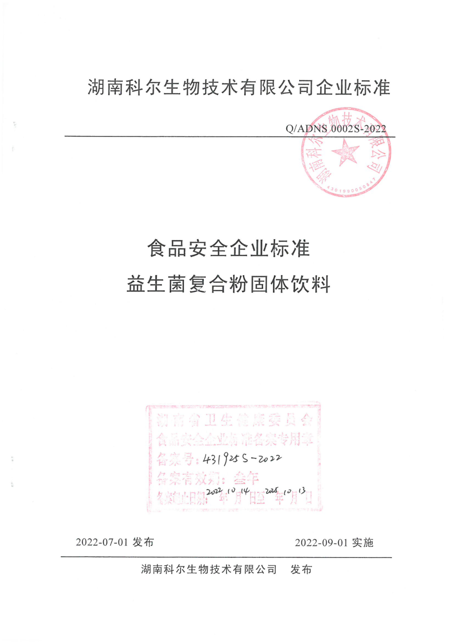 QADNS 0002 S-2022 益生菌复合粉固体饮料.pdf_第1页