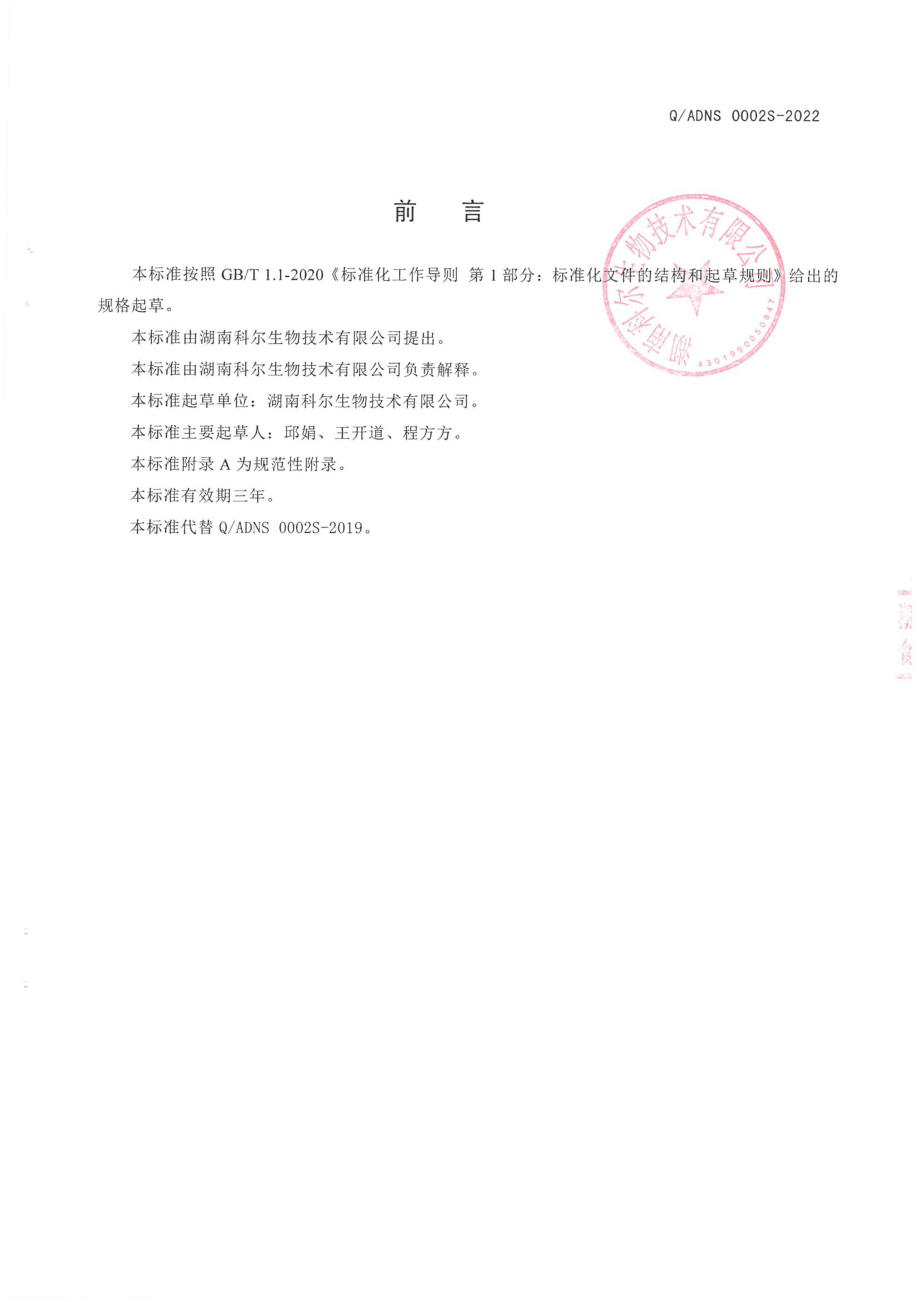 QADNS 0002 S-2022 益生菌复合粉固体饮料.pdf_第2页