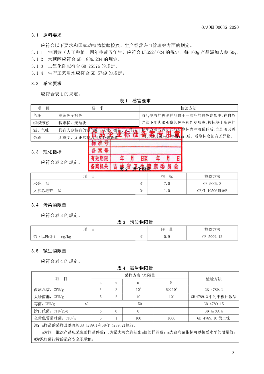 QADKH 0003 S-2020 栗参超微粉（固体饮料）二.pdf_第3页